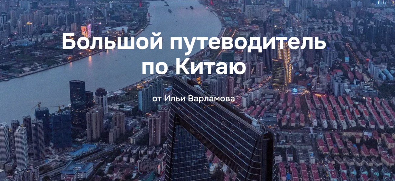 [Илья Варламов] Путеводитель по Китаю (2025)_0.png